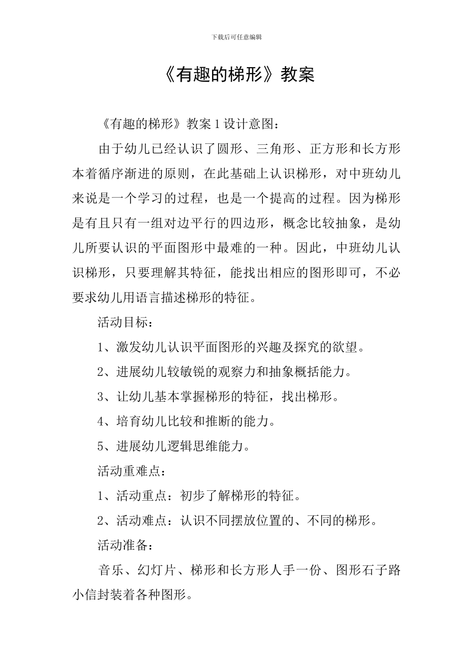 《有趣的梯形》教案_第1页