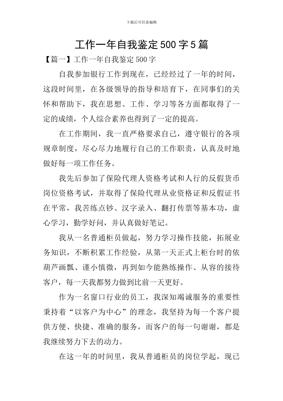 工作一年自我鉴定500字5篇_第1页