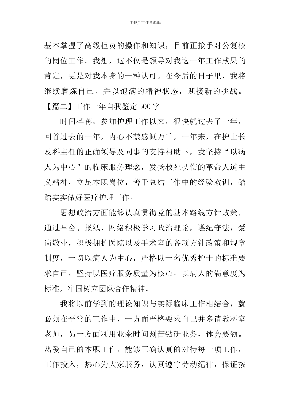 工作一年自我鉴定500字5篇_第2页