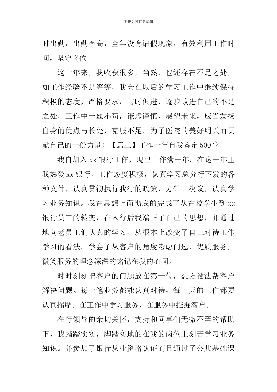 工作一年自我鉴定500字5篇_第3页