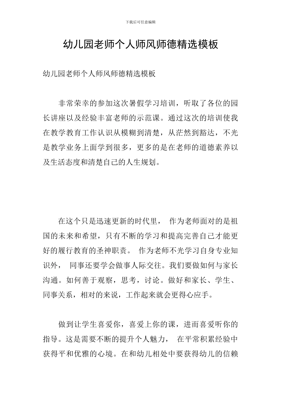 幼儿园教师个人师风师德精选模板_第1页