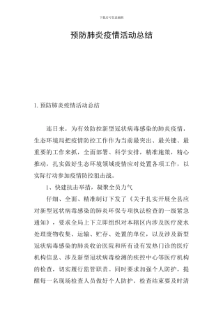 预防肺炎疫情活动总结