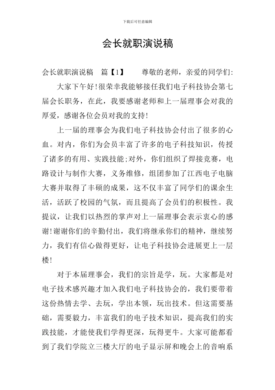 会长就职演说稿_第1页