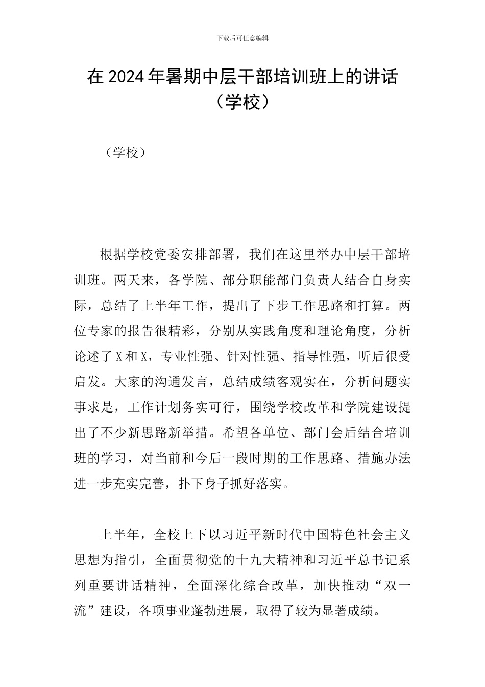 在2024年暑期中层干部培训班上的讲话_第1页