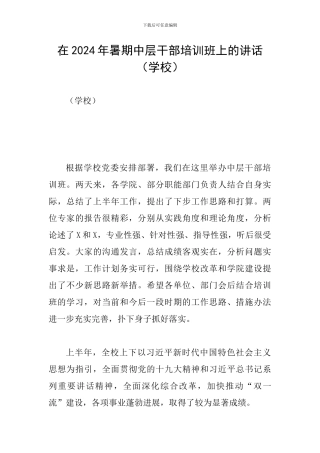 在2024年暑期中层干部培训班上的讲话