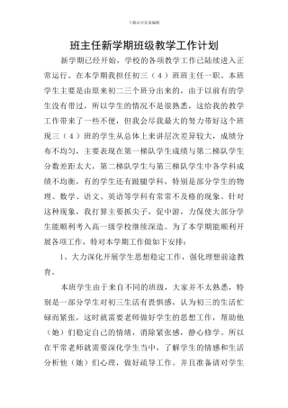 班主任新学期班级教学工作计划