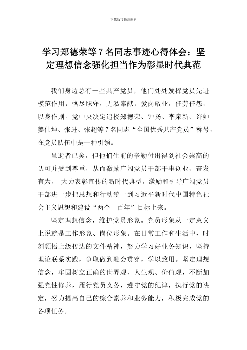 学习郑德荣等7名同志事迹心得体会：坚定理想信念强化担当作为彰显时代典范_第1页
