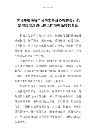 学习郑德荣等7名同志事迹心得体会：坚定理想信念强化担当作为彰显时代典范