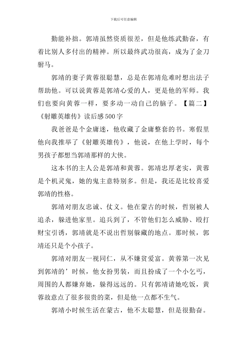 《射雕英雄传》读后感500字_第2页