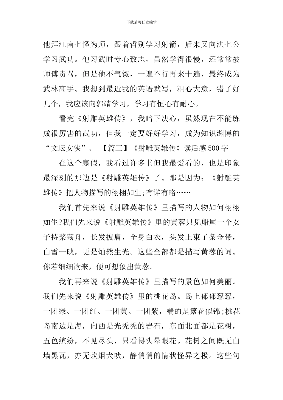 《射雕英雄传》读后感500字_第3页