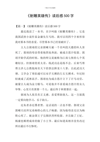 《射雕英雄传》读后感500字