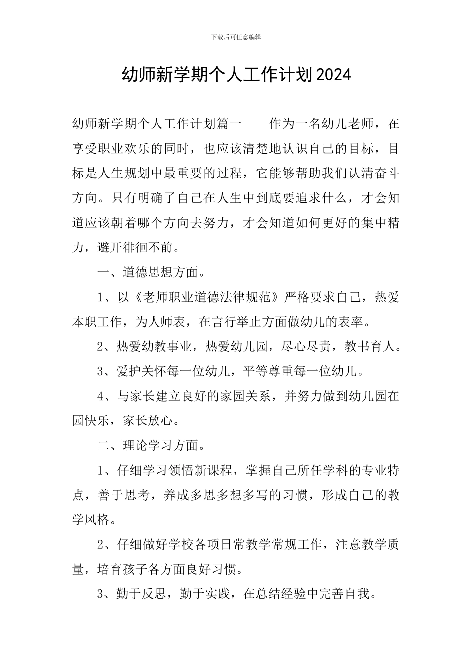 幼师新学期个人工作计划2024_第1页