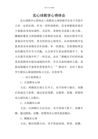 实心球教学心得体会