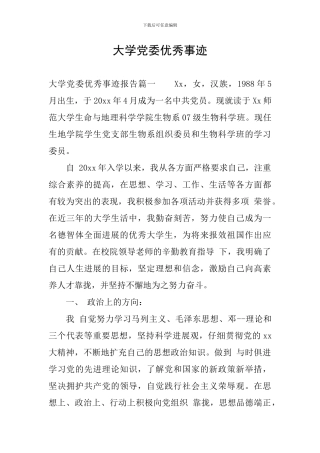 大学党委优秀事迹