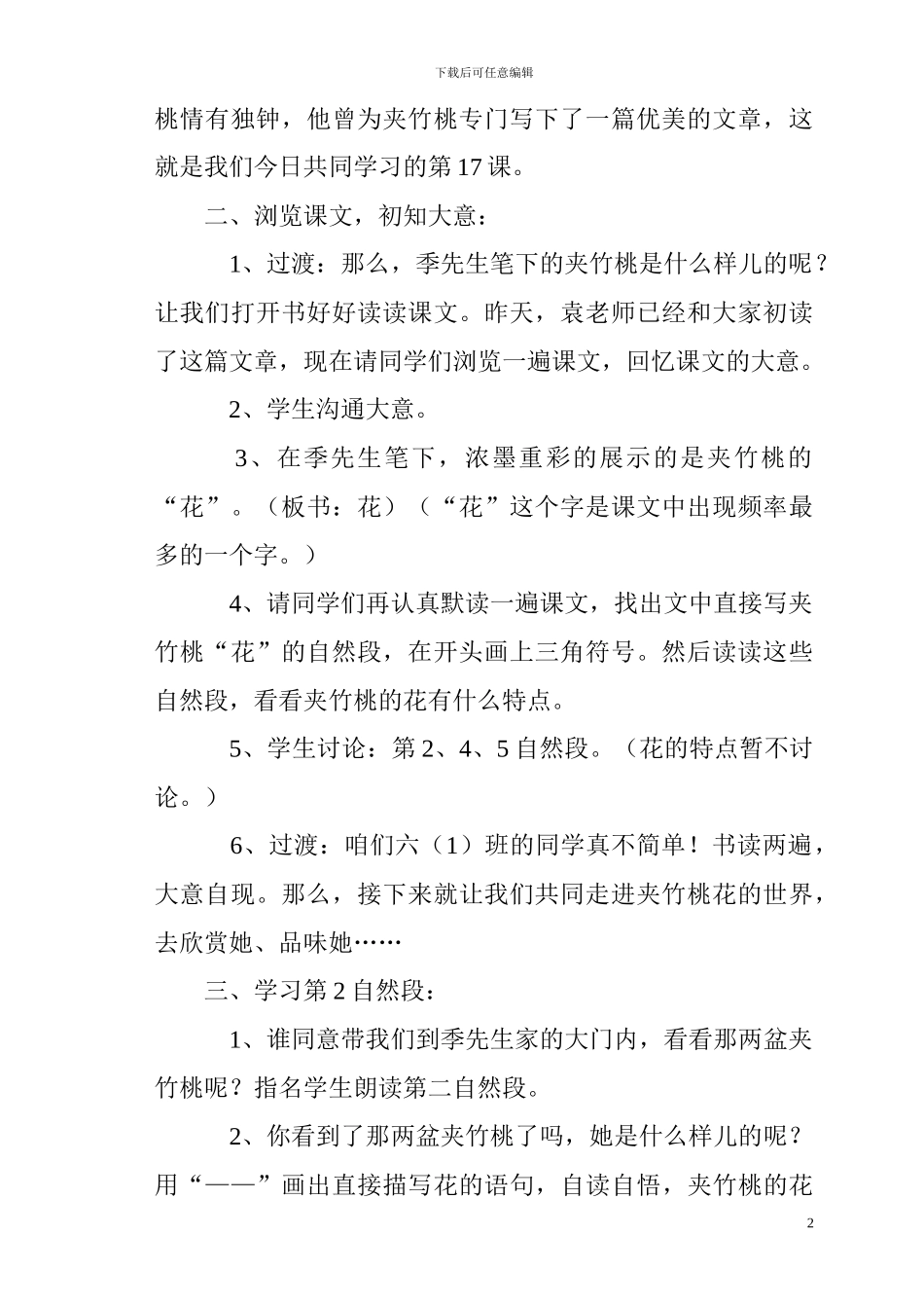 西师大版第七册《夹竹桃》教学设计教案_第2页