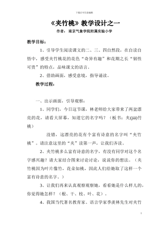西师大版第七册《夹竹桃》教学设计教案