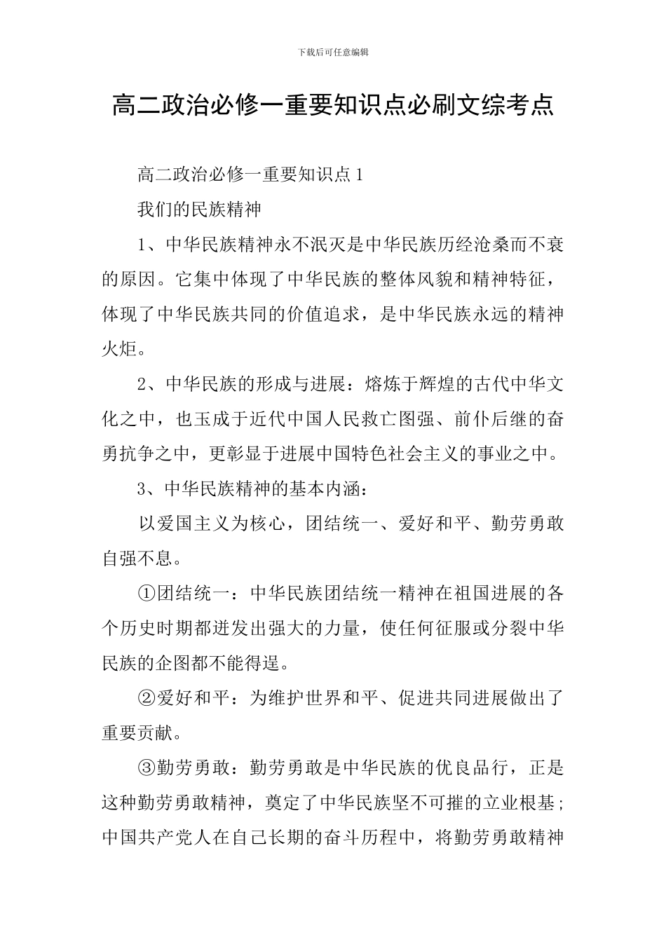 高二政治必修一重要知识点必刷文综考点_第1页