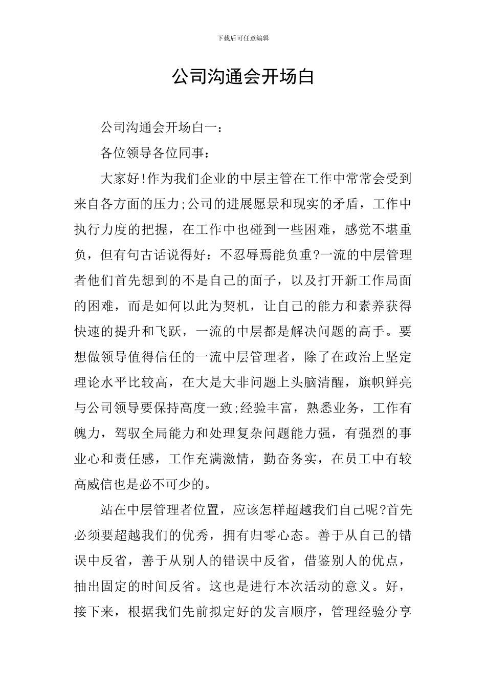 公司交流会开场白_第1页