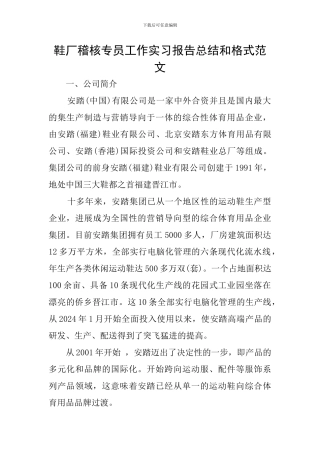 鞋厂稽核专员工作实习报告总结和格式范文