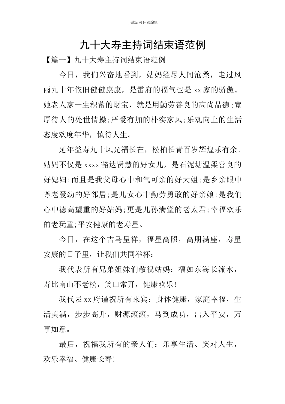 九十大寿主持词结束语范例_第1页