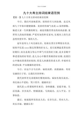 九十大寿主持词结束语范例