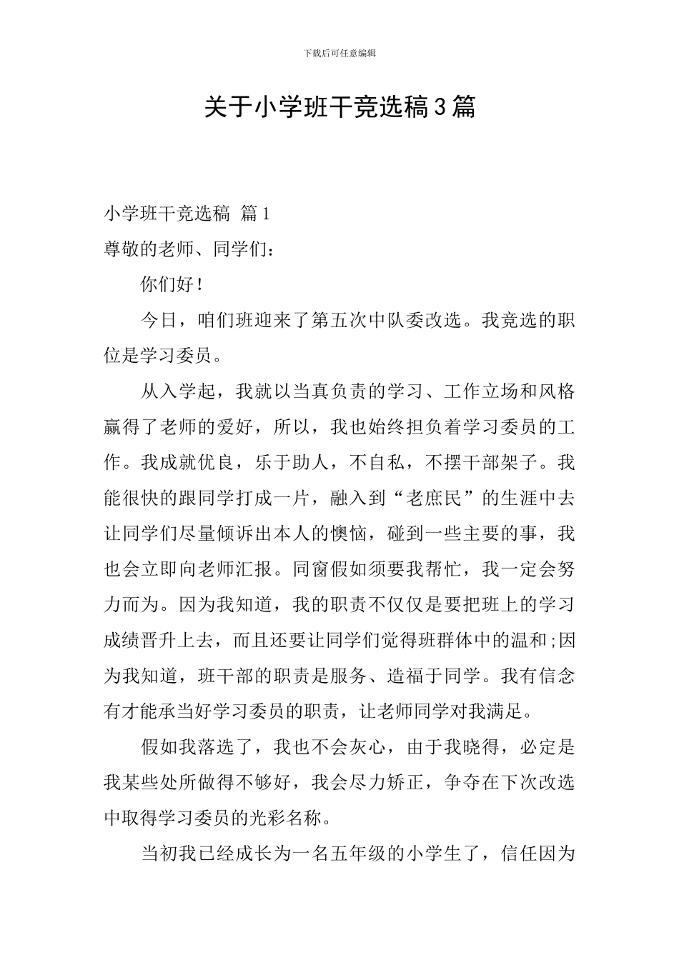 关于小学班干竞选稿3篇_第1页