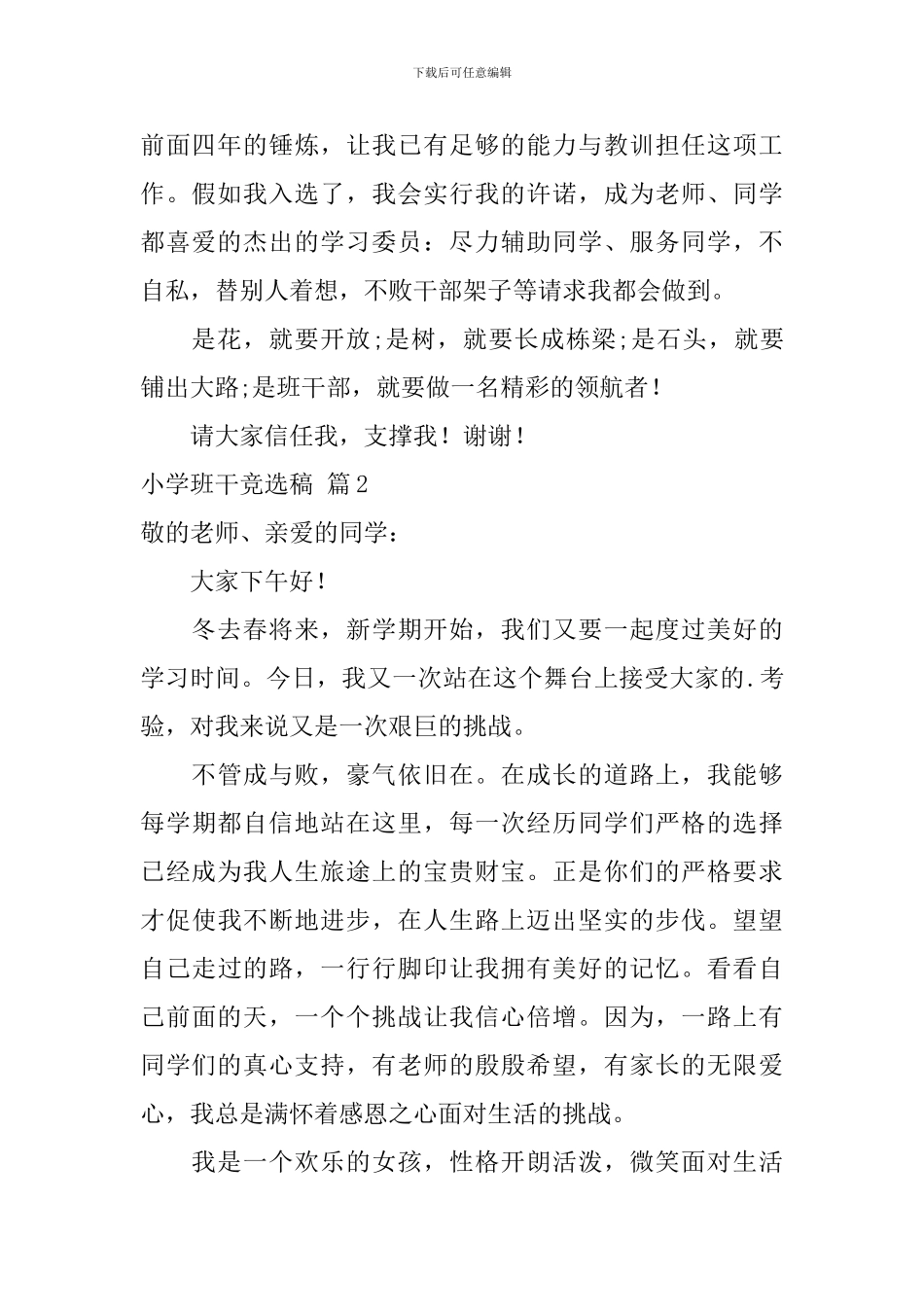 关于小学班干竞选稿3篇_第2页