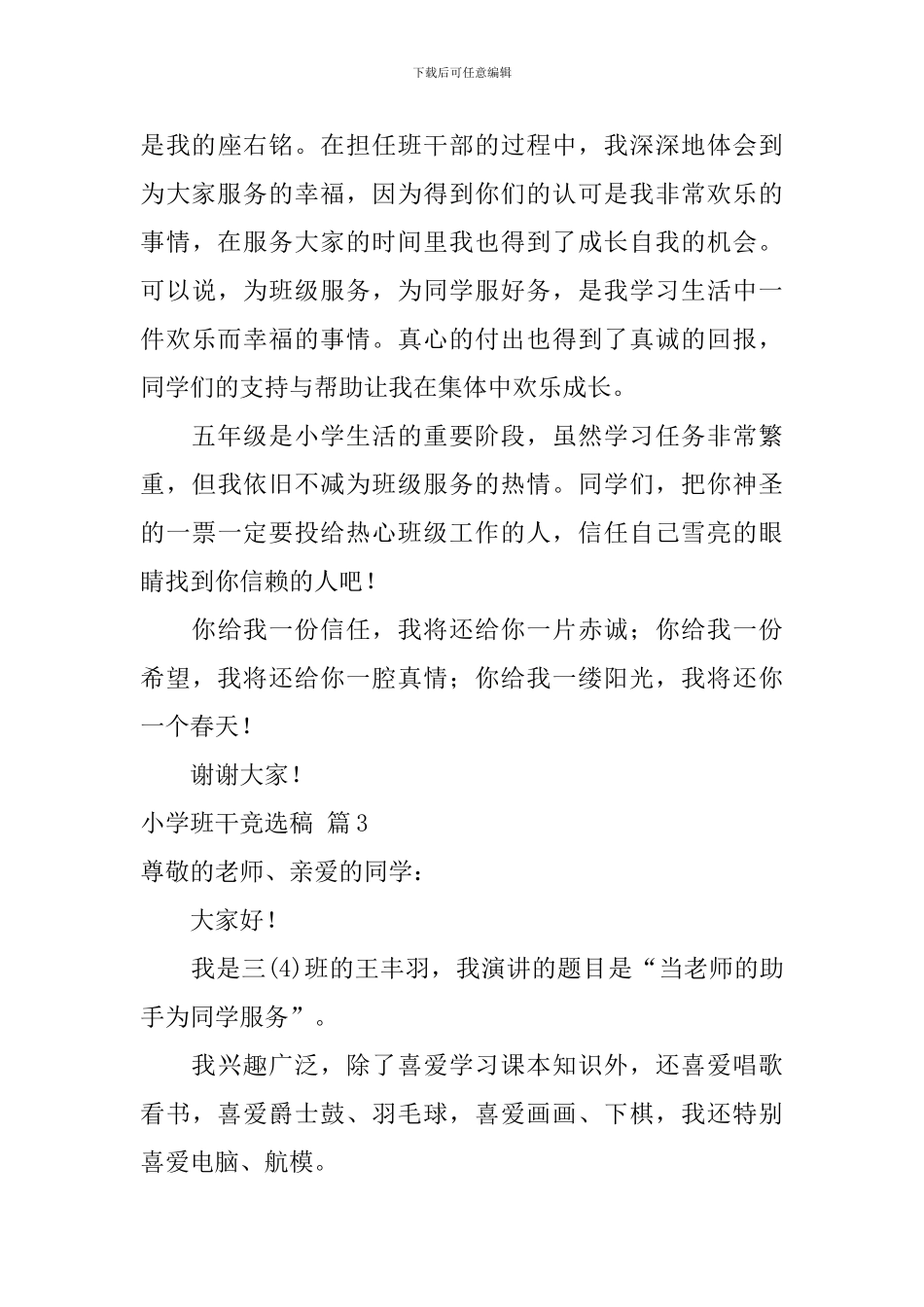 关于小学班干竞选稿3篇_第3页