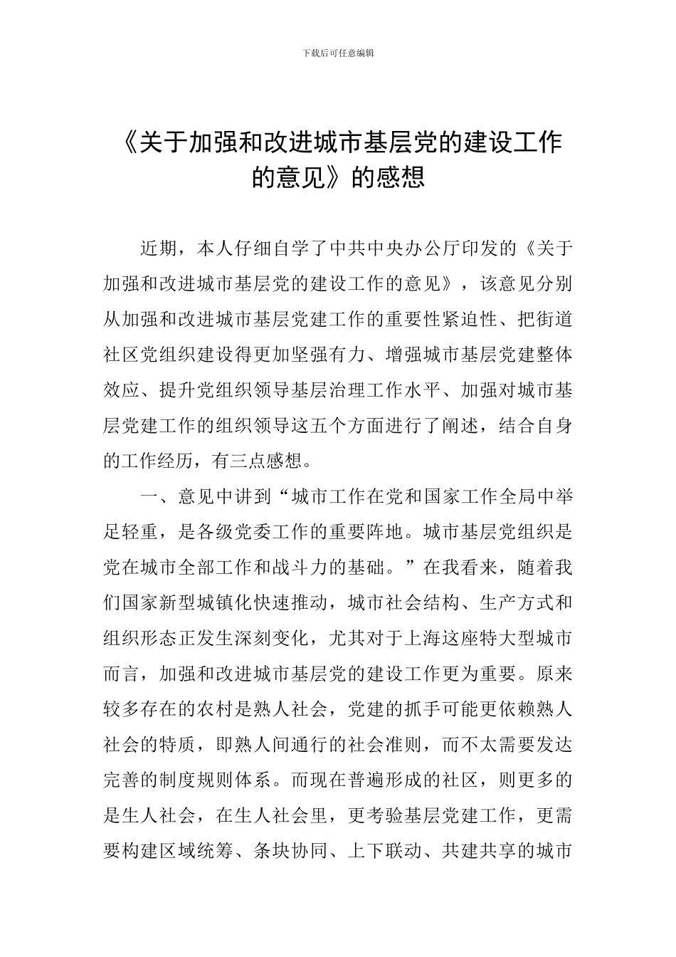 《关于加强和改进城市基层党的建设工作的意见》的感想_第1页
