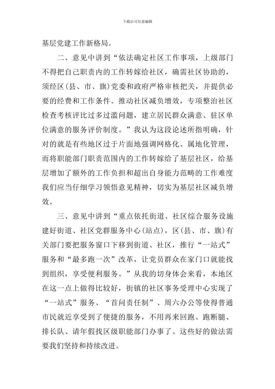 《关于加强和改进城市基层党的建设工作的意见》的感想_第2页