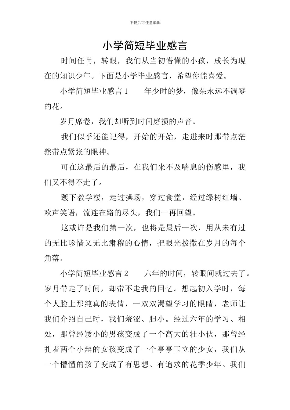 小学简短毕业感言_第1页