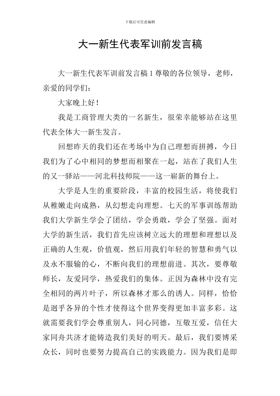 大一新生代表军训前发言稿_第1页