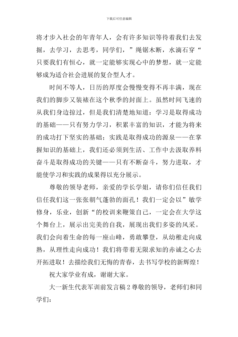 大一新生代表军训前发言稿_第2页