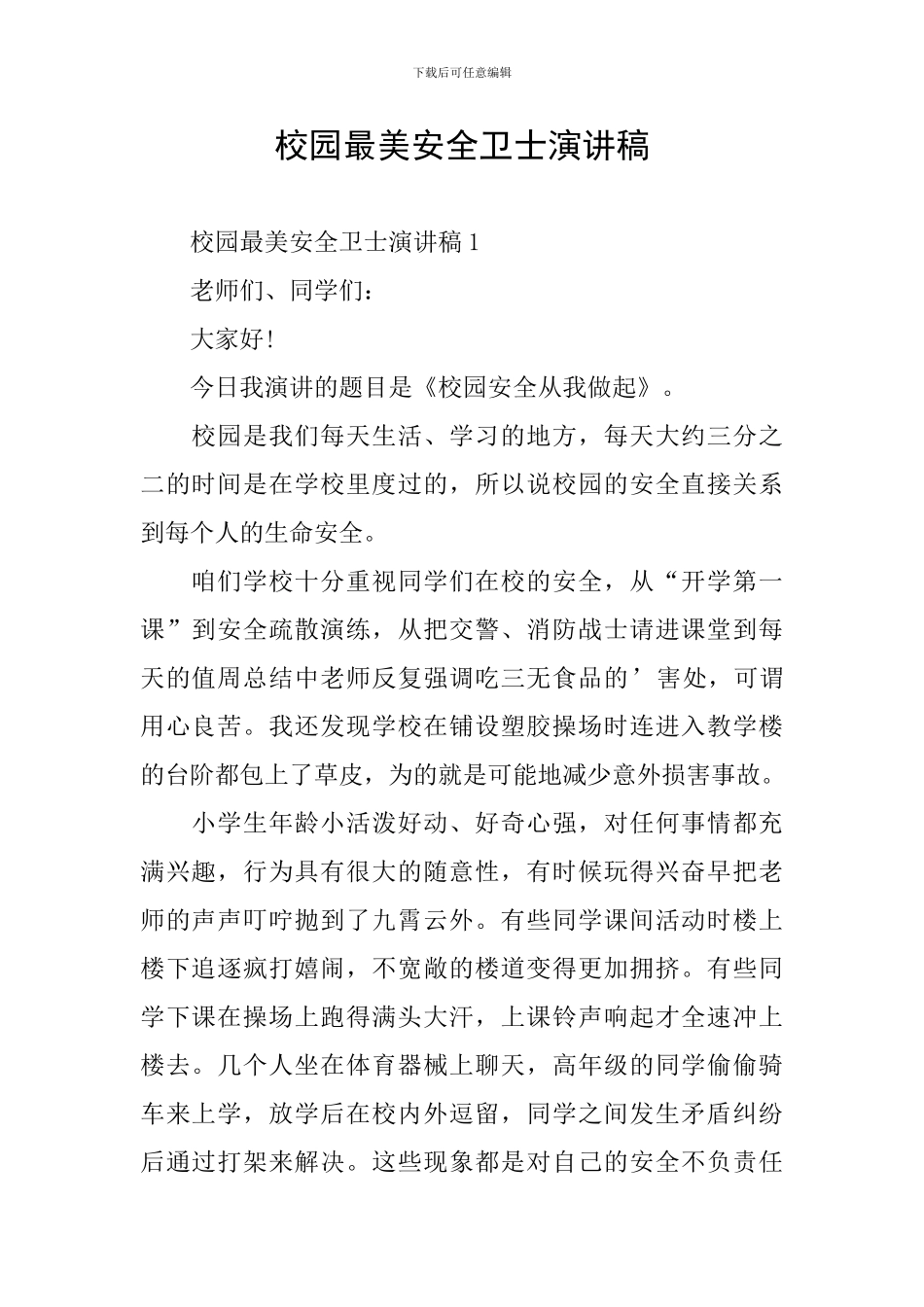 校园最美安全卫士演讲稿_第1页