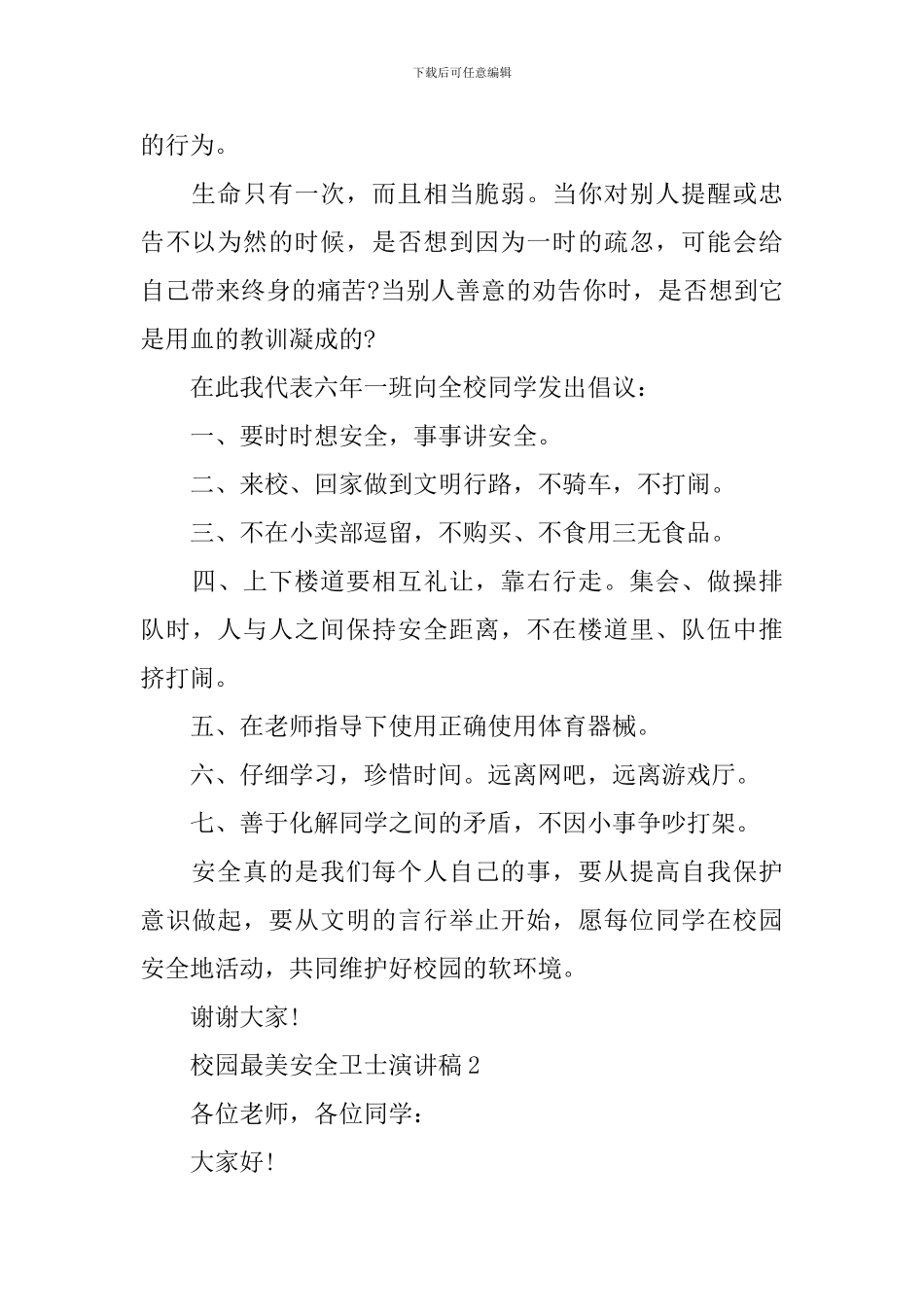 校园最美安全卫士演讲稿_第2页