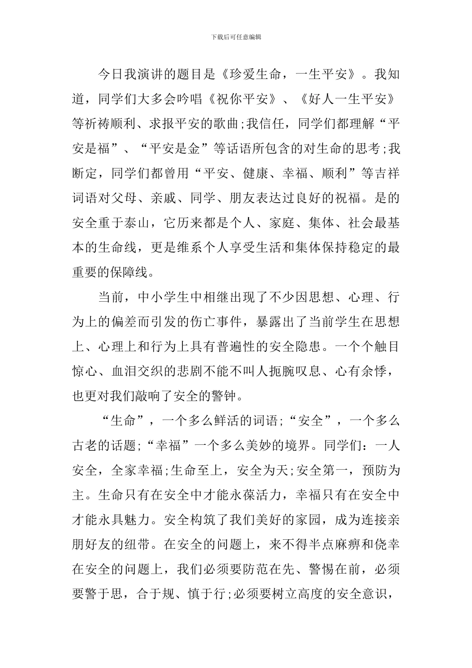 校园最美安全卫士演讲稿_第3页