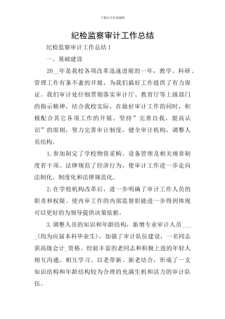 纪检监察审计工作总结