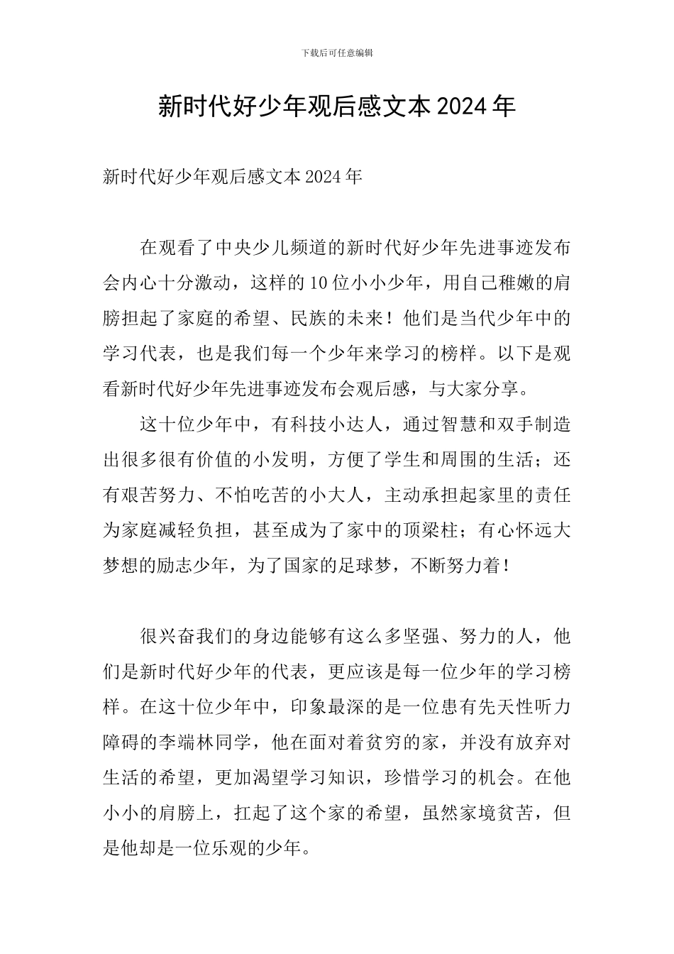 新时代好少年观后感文本2024年_第1页