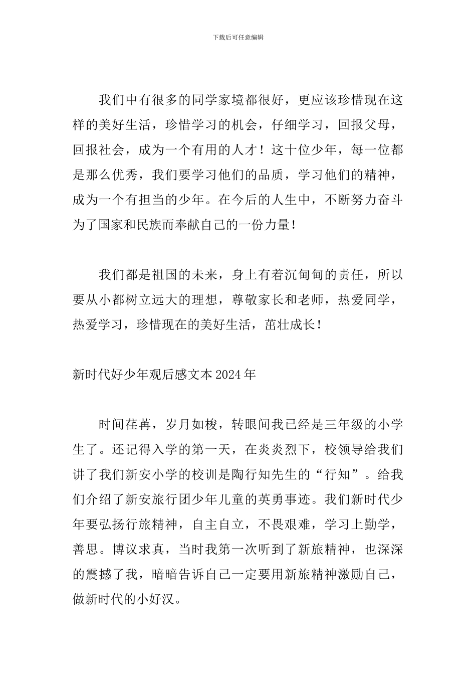 新时代好少年观后感文本2024年_第2页