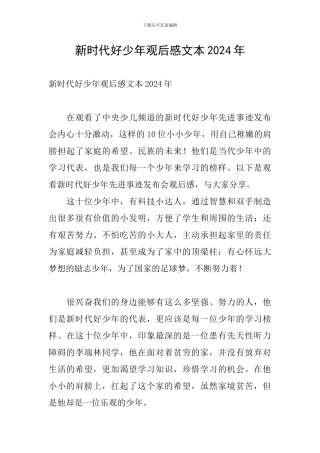 新时代好少年观后感文本2024年