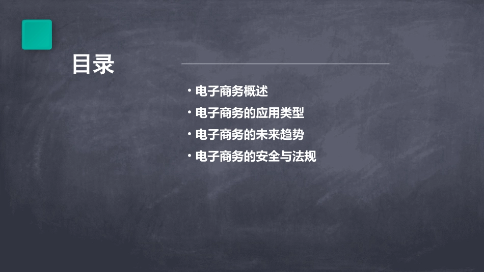 电子商务的应用类型课件_第2页