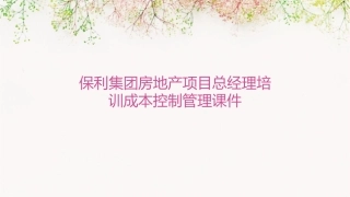 保利集团房地产项目总经理培训成本控制管理课件1
