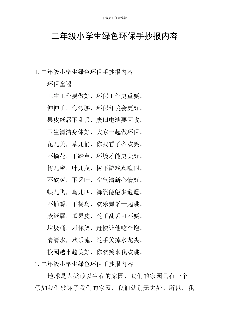 二年级小学生绿色环保手抄报内容_第1页