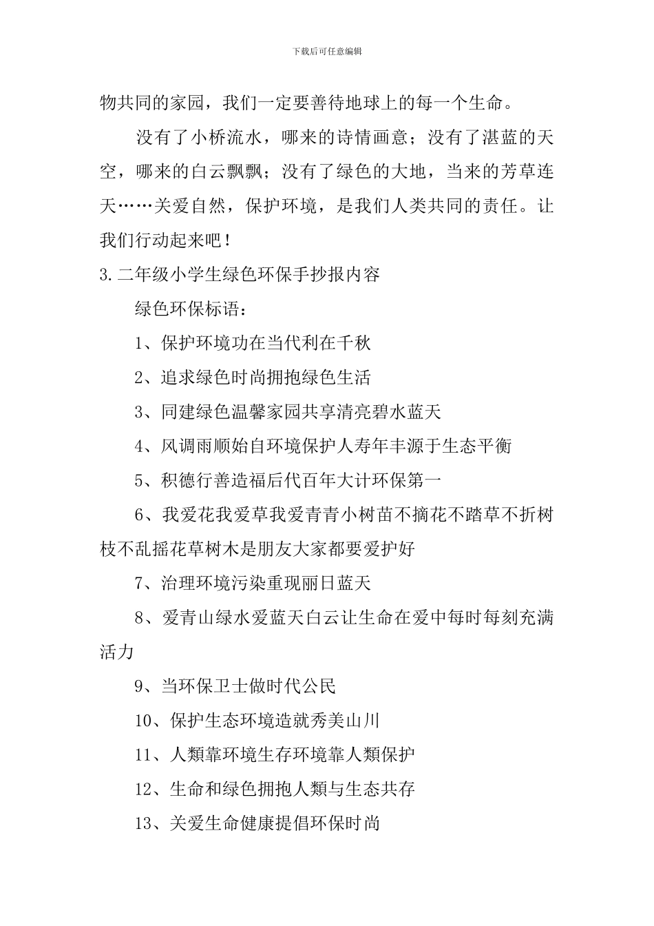 二年级小学生绿色环保手抄报内容_第3页