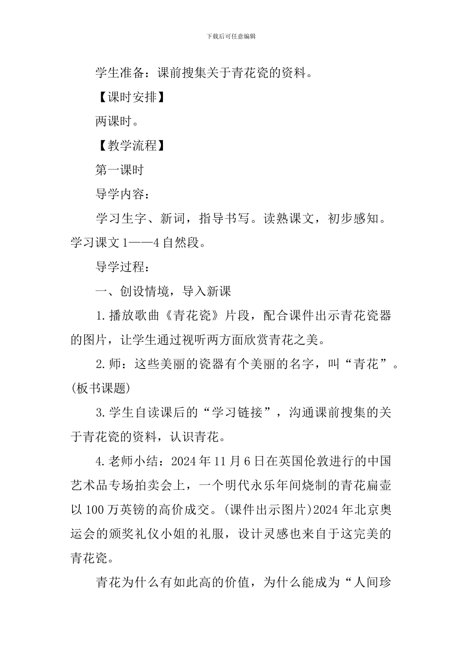 S版六年级语文下册《青花》教学设计范文_第2页