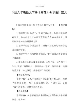 S版六年级语文下册《青花》教学设计范文