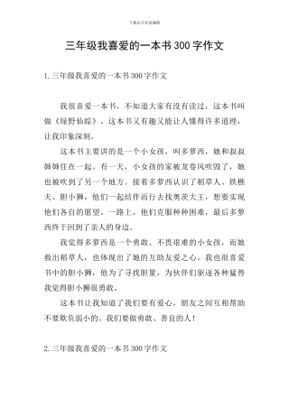 三年级我喜欢的一本书300字作文