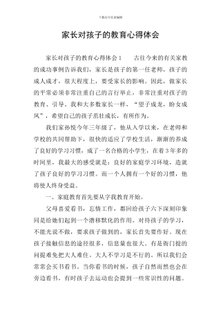 家长对孩子的教育心得体会