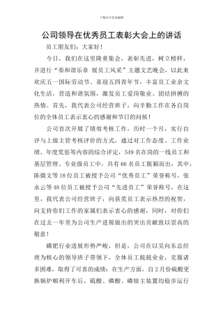 公司领导在优秀员工表彰大会上的讲话