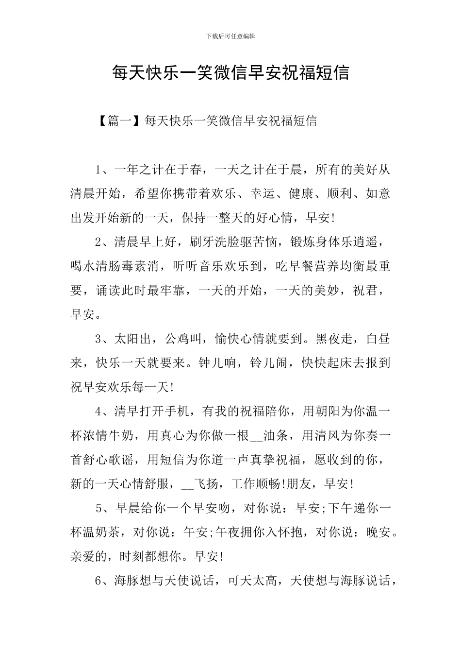 每天开心一笑微信早安祝福短信_第1页